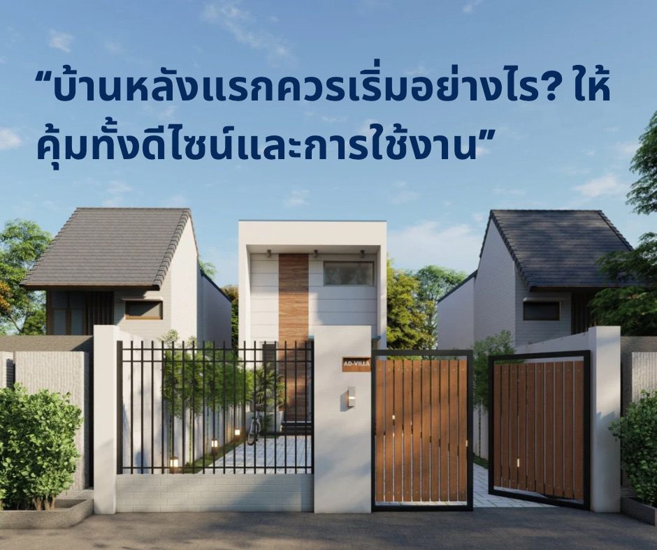 “บ้านหลังแรกควรเริ่มอย่างไร? ให้คุ้มทั้งดีไซน์และการใช้งาน”